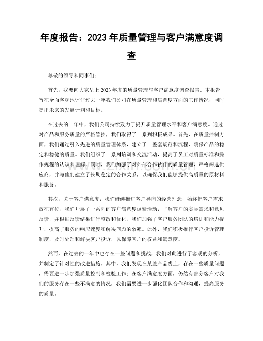 年度报告：2023年质量管理与客户满意度调查.docx_第1页