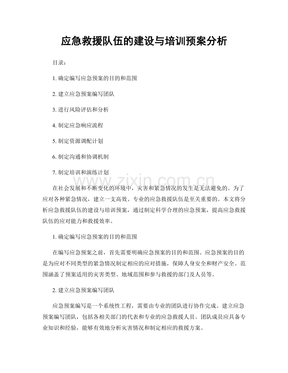 应急救援队伍的建设与培训预案分析.docx_第1页