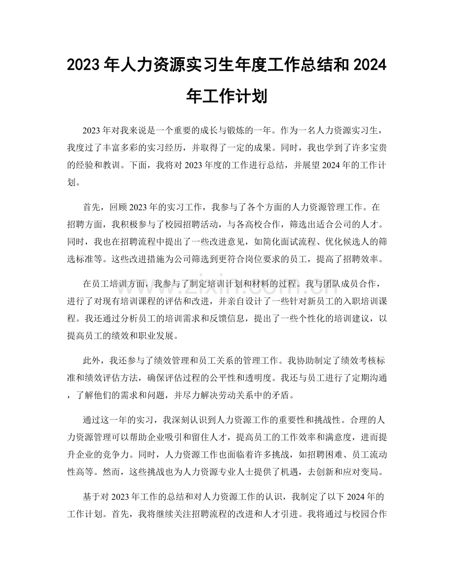 2023年人力资源实习生年度工作总结和2024年工作计划.docx_第1页