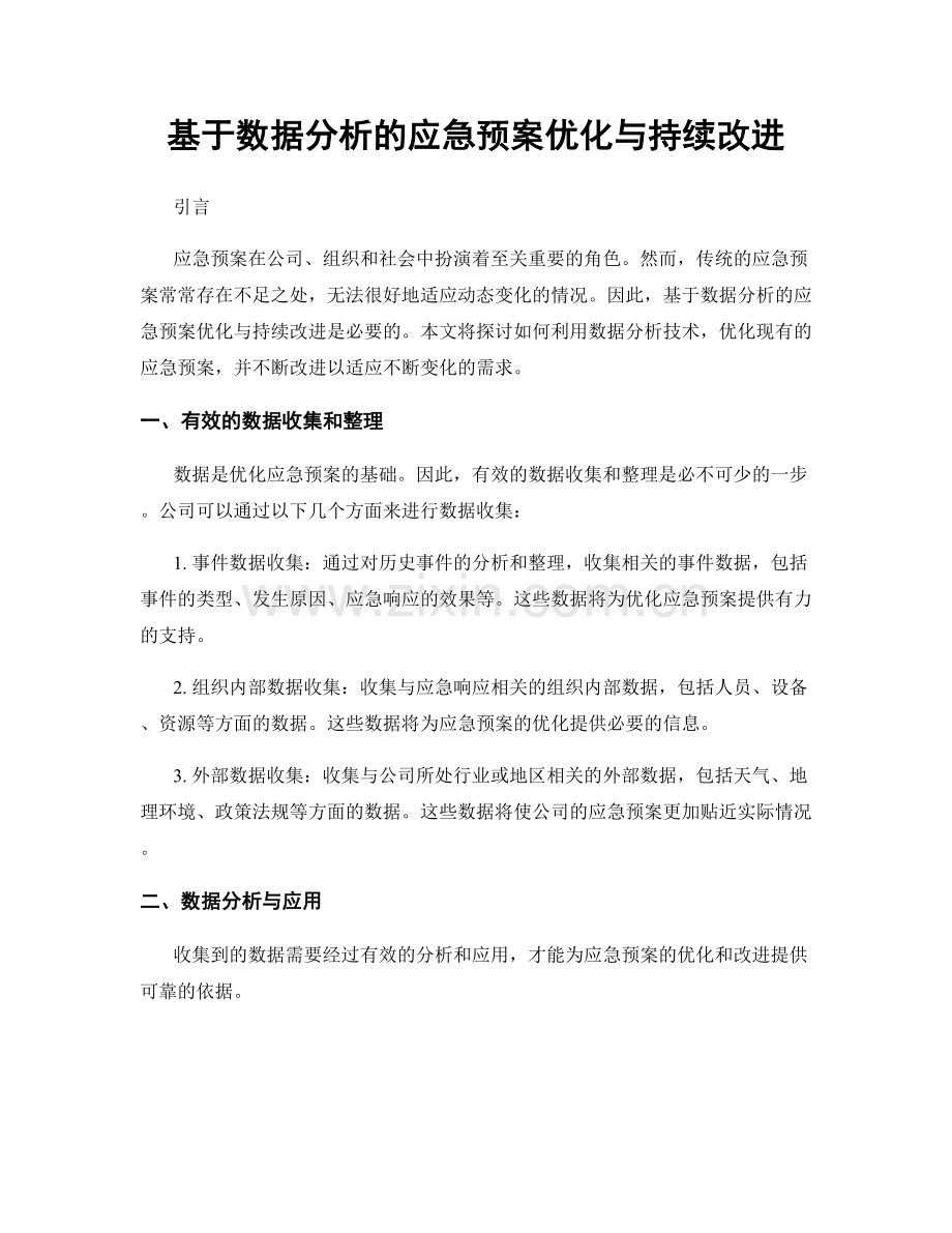 基于数据分析的应急预案优化与持续改进.docx_第1页