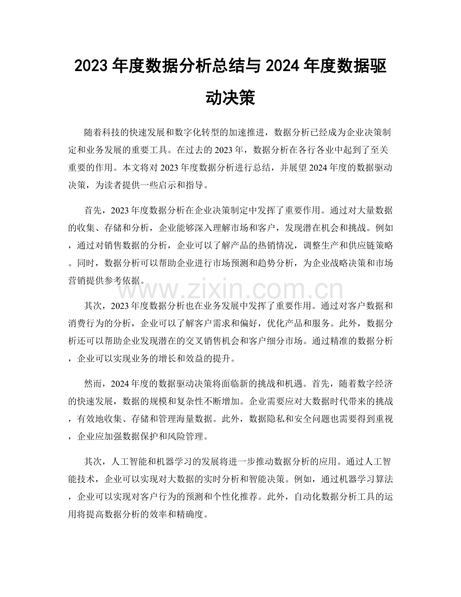 2023年度数据分析总结与2024年度数据驱动决策.docx_第1页