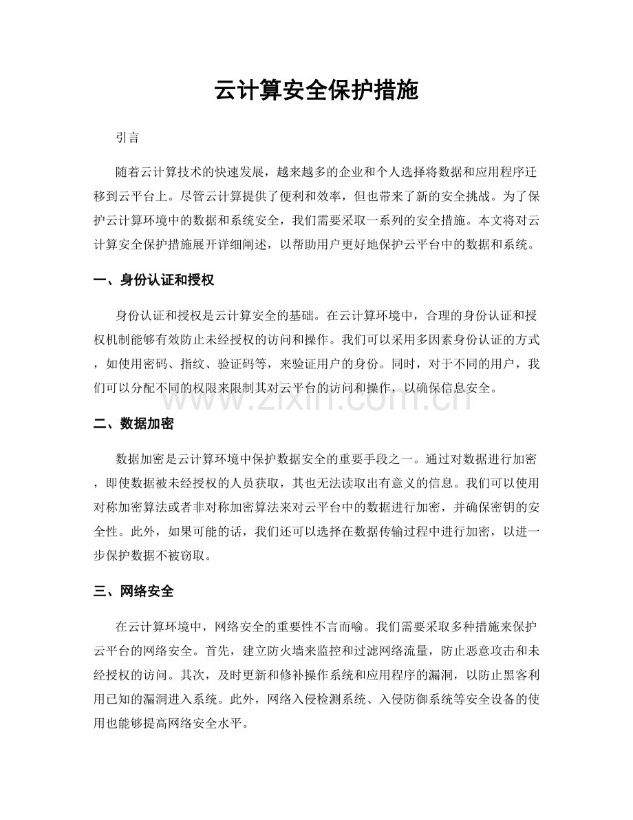 云计算安全保护措施.docx_第1页