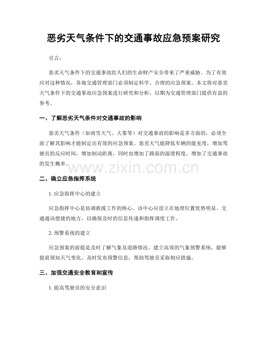 恶劣天气条件下的交通事故应急预案研究.docx_第1页