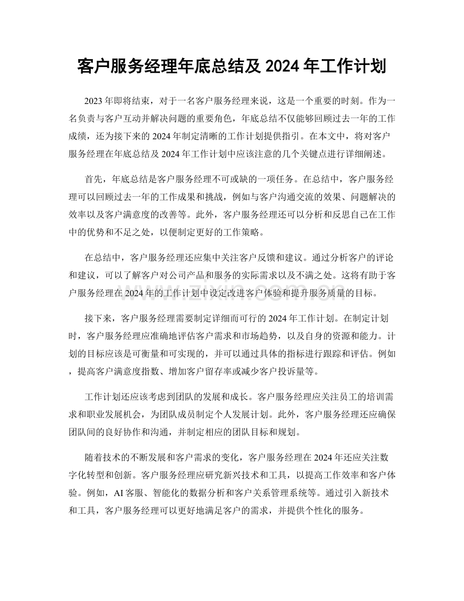 客户服务经理年底总结及2024年工作计划.docx_第1页