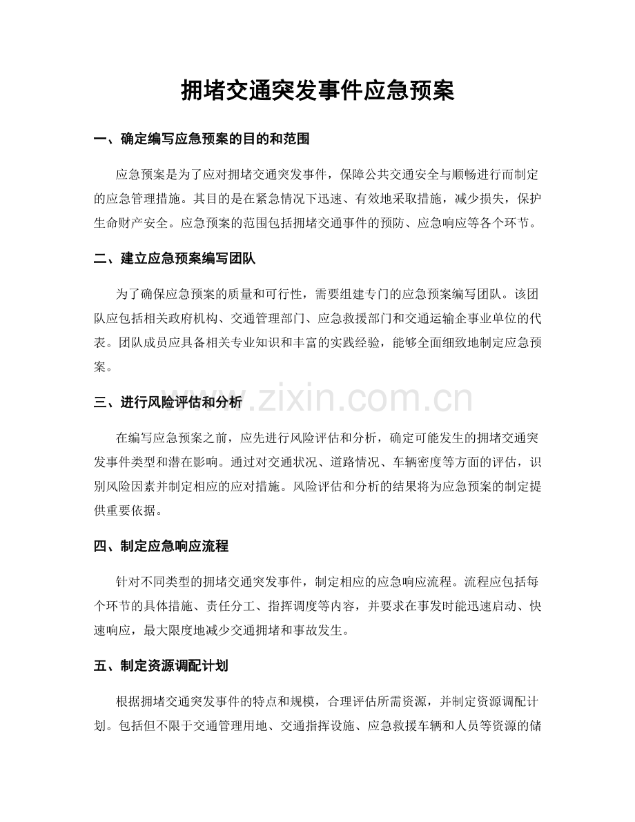 拥堵交通突发事件应急预案.docx_第1页