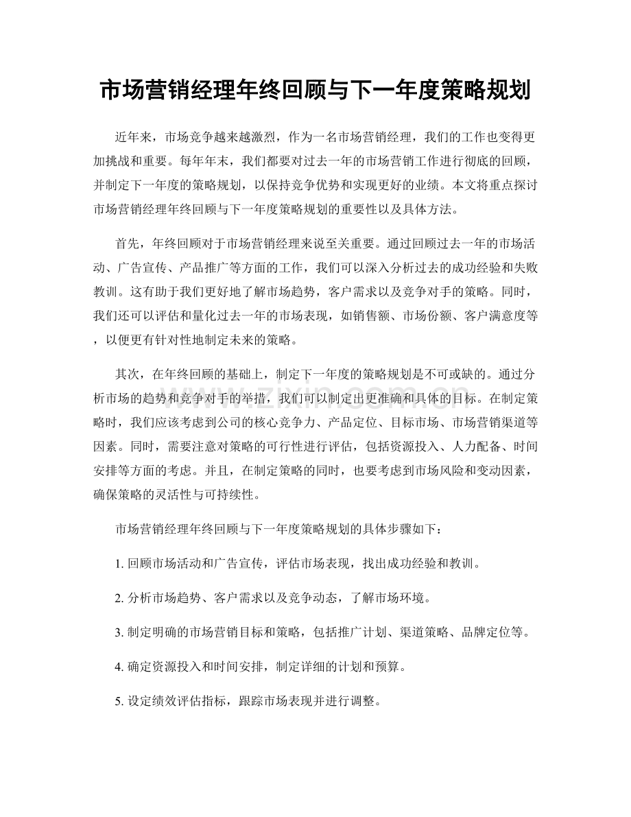 市场营销经理年终回顾与下一年度策略规划.docx_第1页