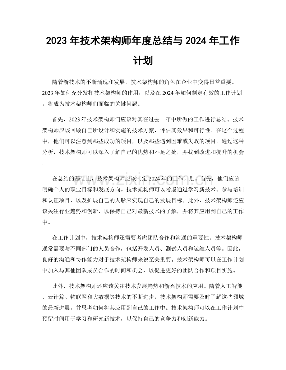 2023年技术架构师年度总结与2024年工作计划.docx_第1页