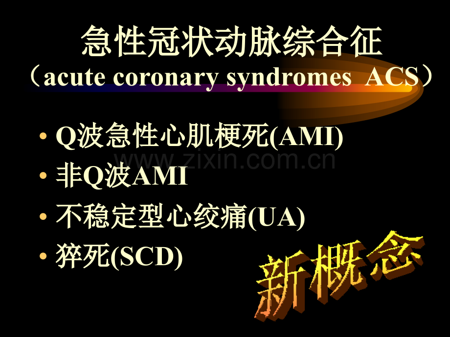 【医学课件】急性冠状动脉综合征的诊断与处理.ppt_第2页