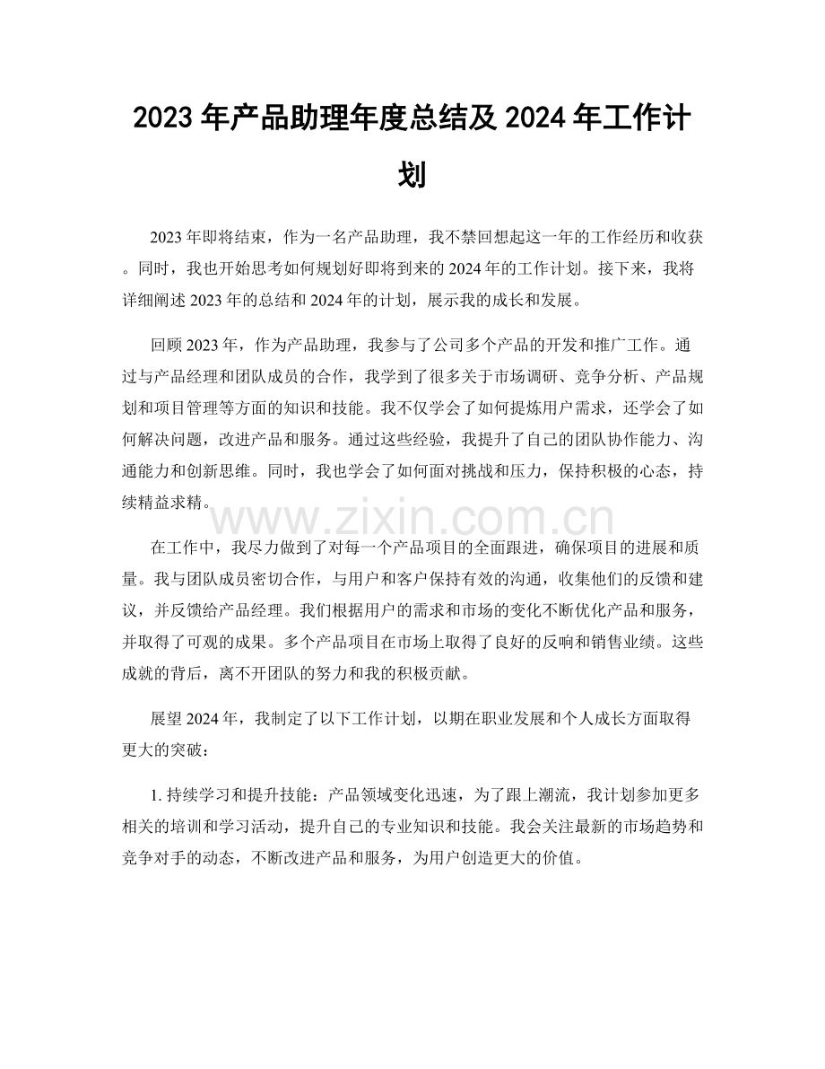 2023年产品助理年度总结及2024年工作计划.docx_第1页