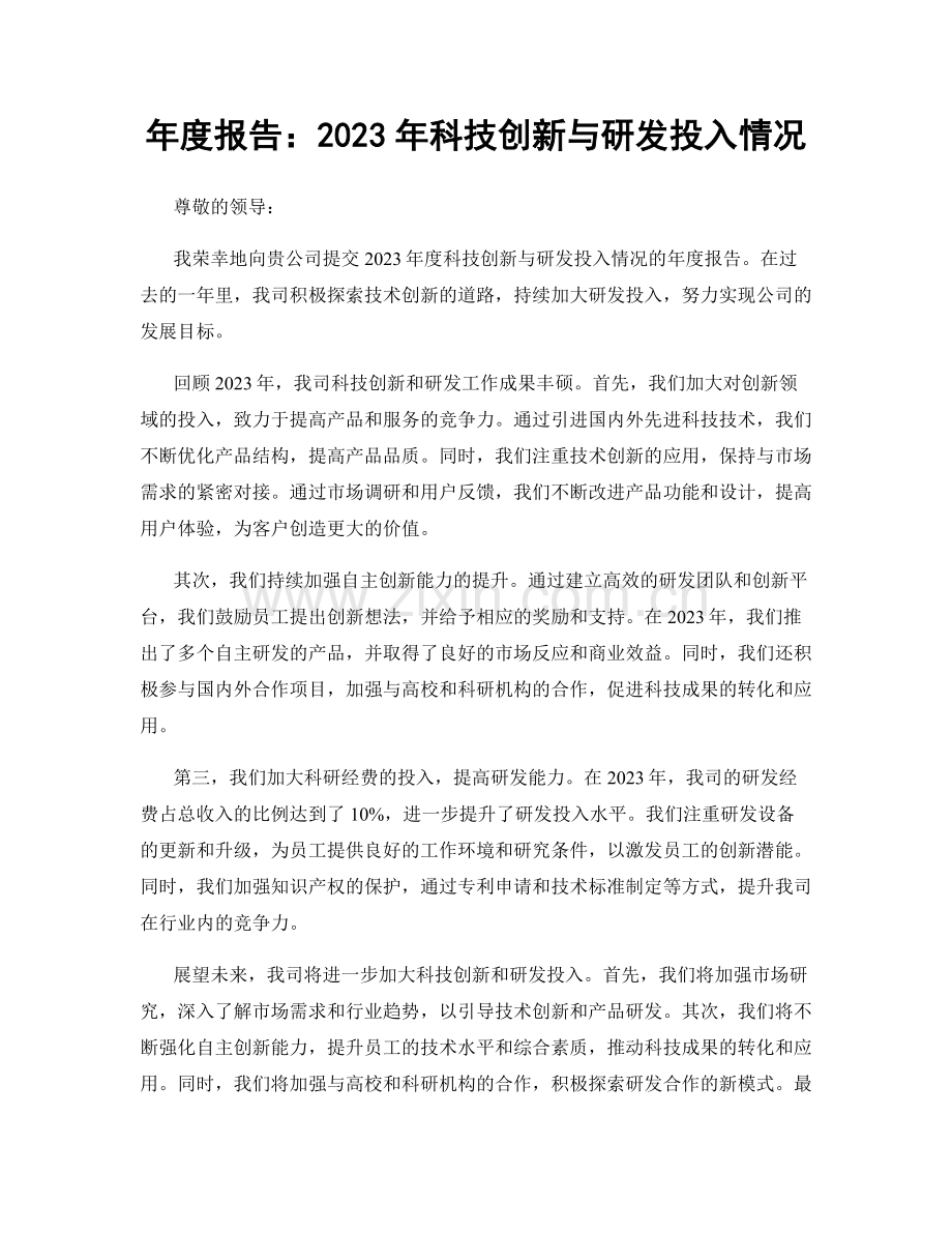 年度报告：2023年科技创新与研发投入情况.docx_第1页