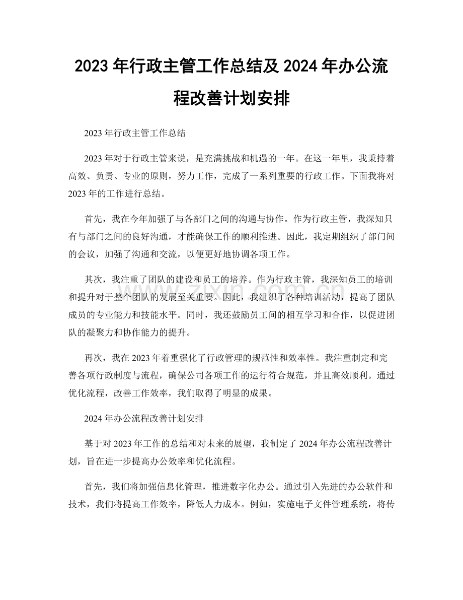 2023年行政主管工作总结及2024年办公流程改善计划安排.docx_第1页