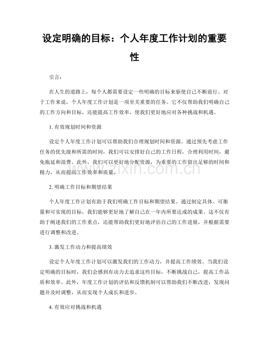 设定明确的目标：个人年度工作计划的重要性.docx_第1页