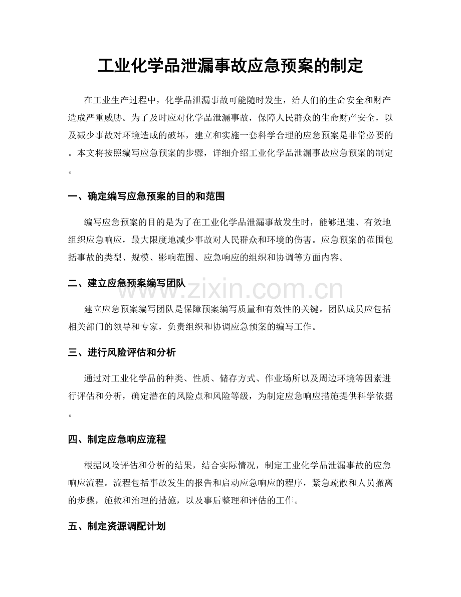 工业化学品泄漏事故应急预案的制定.docx_第1页