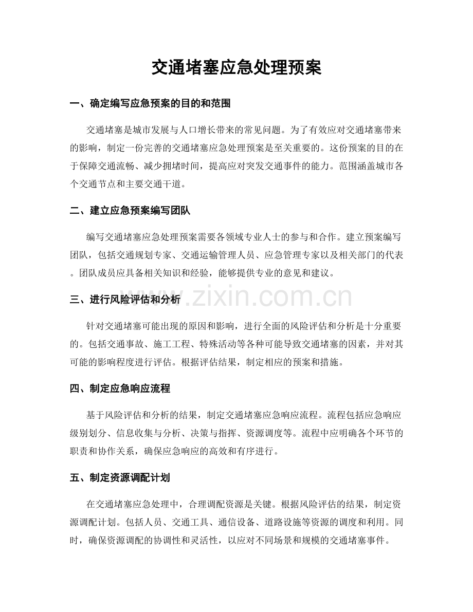 交通堵塞应急处理预案.docx_第1页