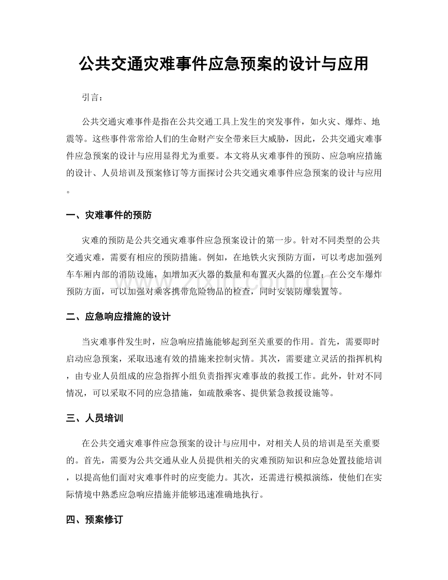 公共交通灾难事件应急预案的设计与应用.docx_第1页