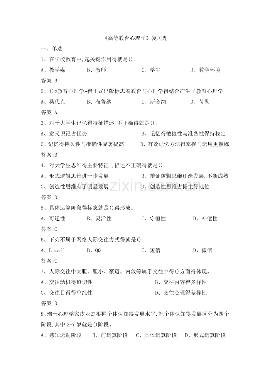 高等教育心理学复习题.docx_第1页