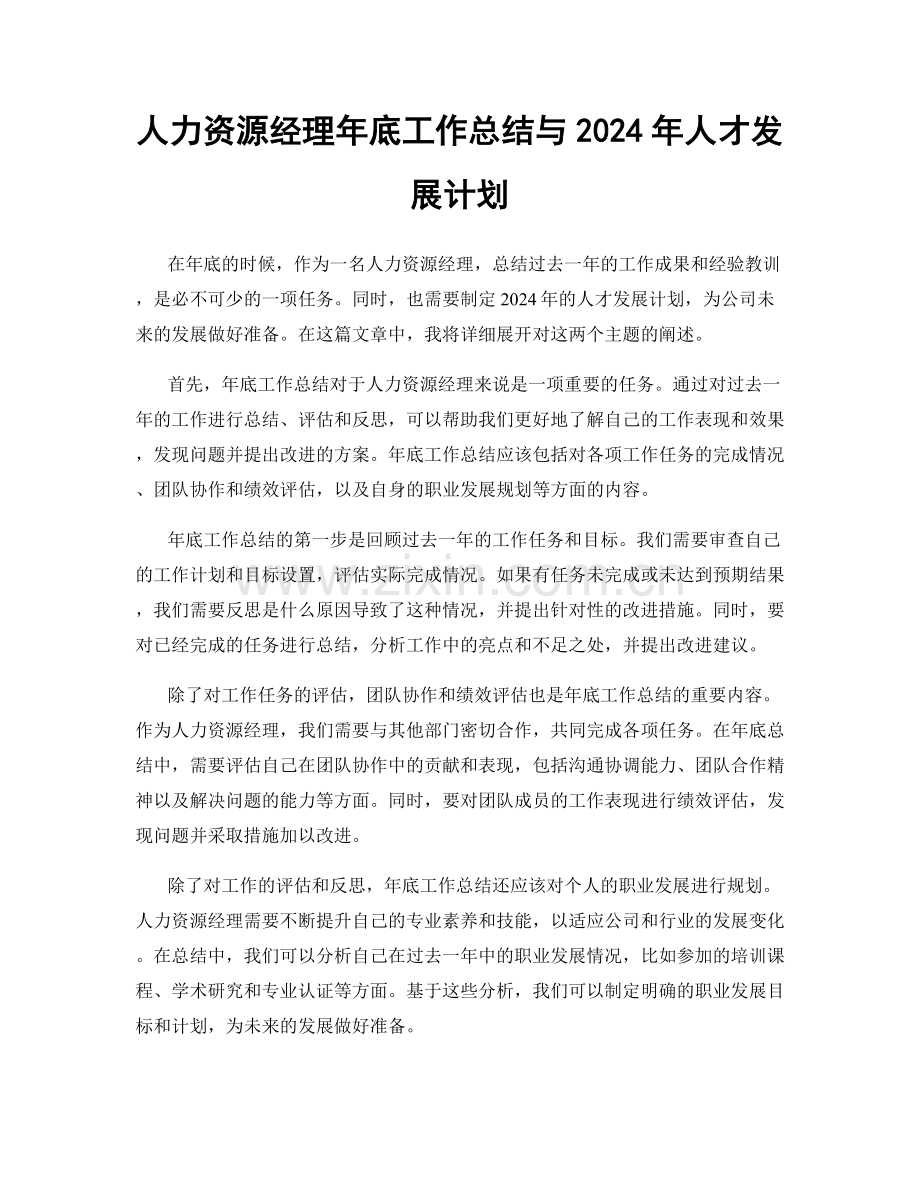 人力资源经理年底工作总结与2024年人才发展计划.docx_第1页