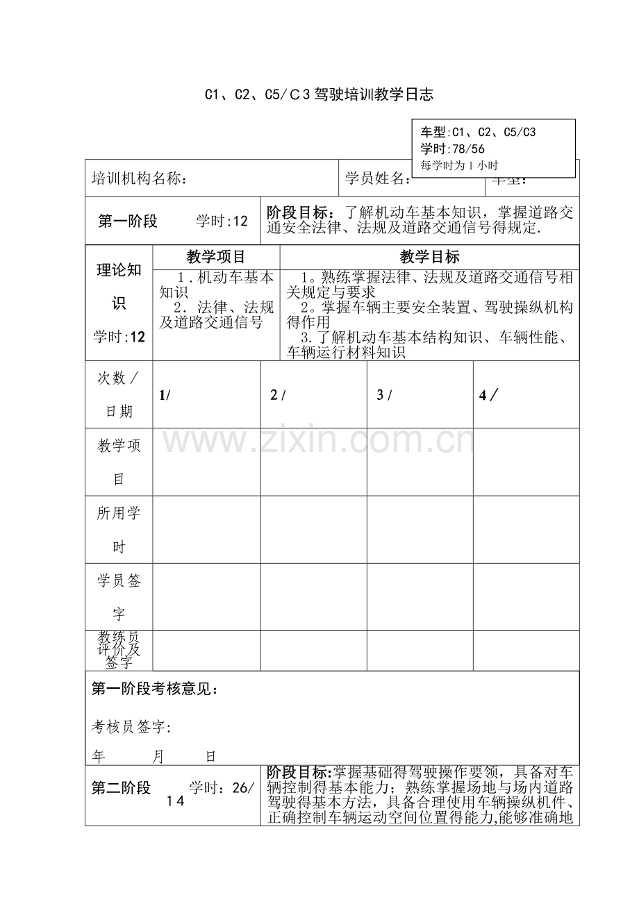 驾驶员培训教学日志.doc_第1页