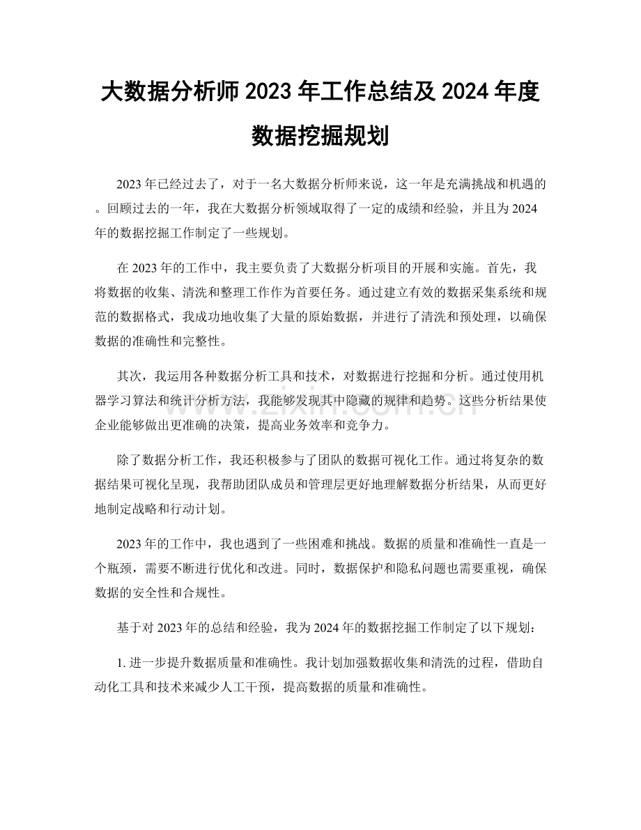 大数据分析师2023年工作总结及2024年度数据挖掘规划.docx_第1页