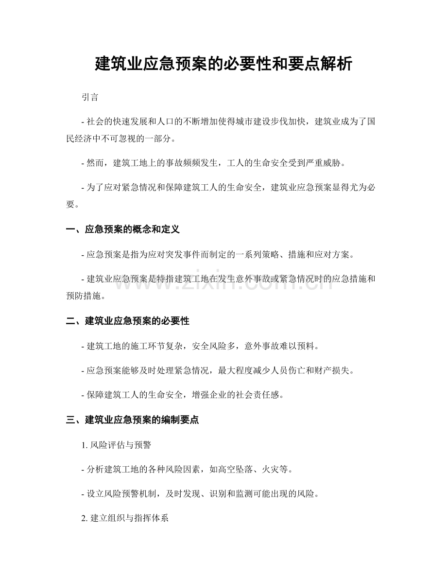 建筑业应急预案的必要性和要点解析.docx_第1页