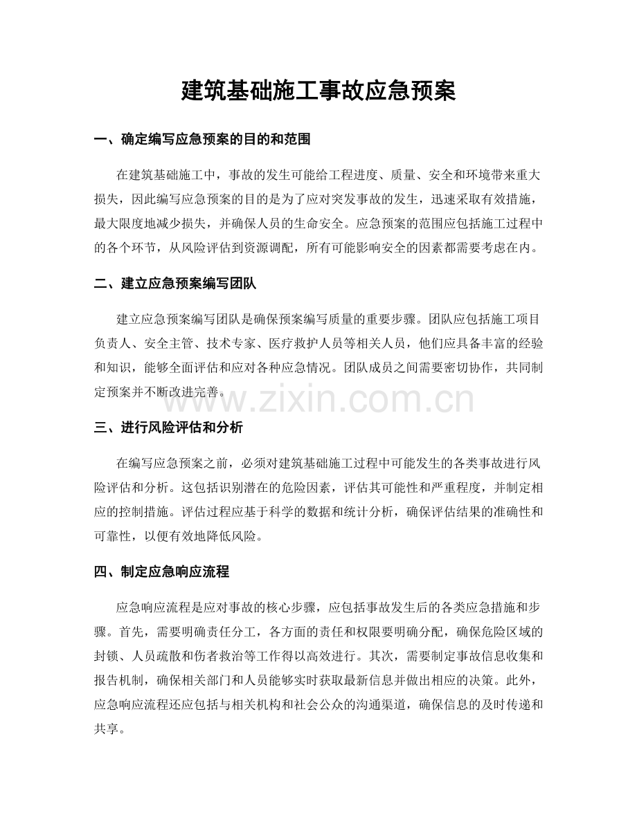 建筑基础施工事故应急预案.docx_第1页