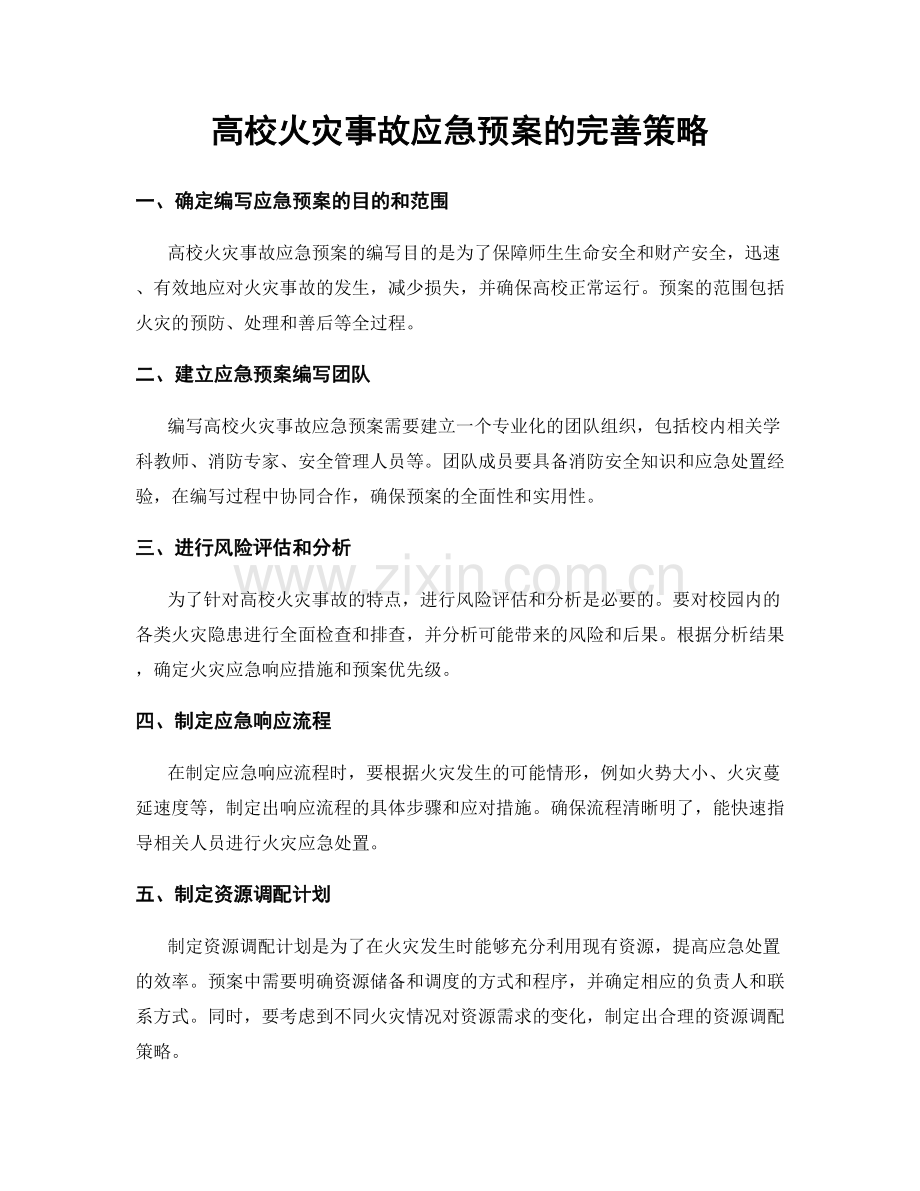 高校火灾事故应急预案的完善策略.docx_第1页