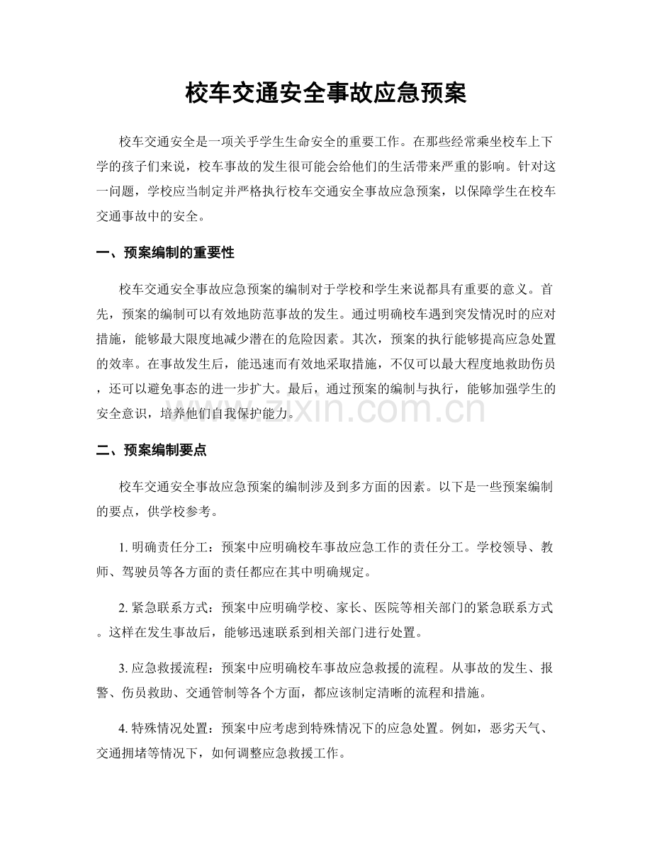 校车交通安全事故应急预案.docx_第1页