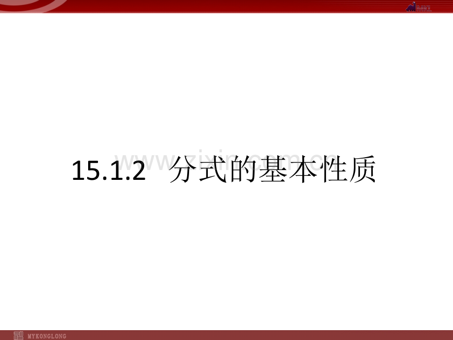 15.1.2分式的基本性质.ppt_第1页