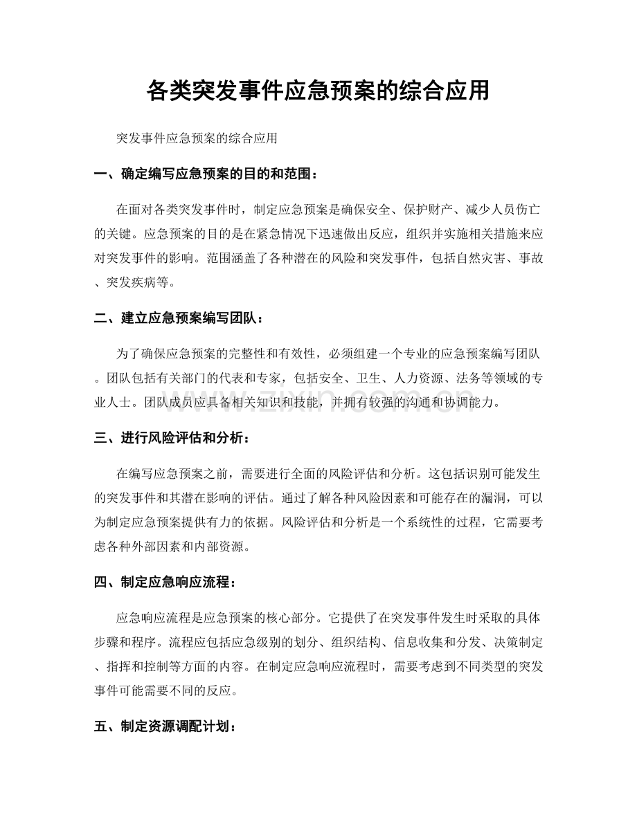 各类突发事件应急预案的综合应用.docx_第1页