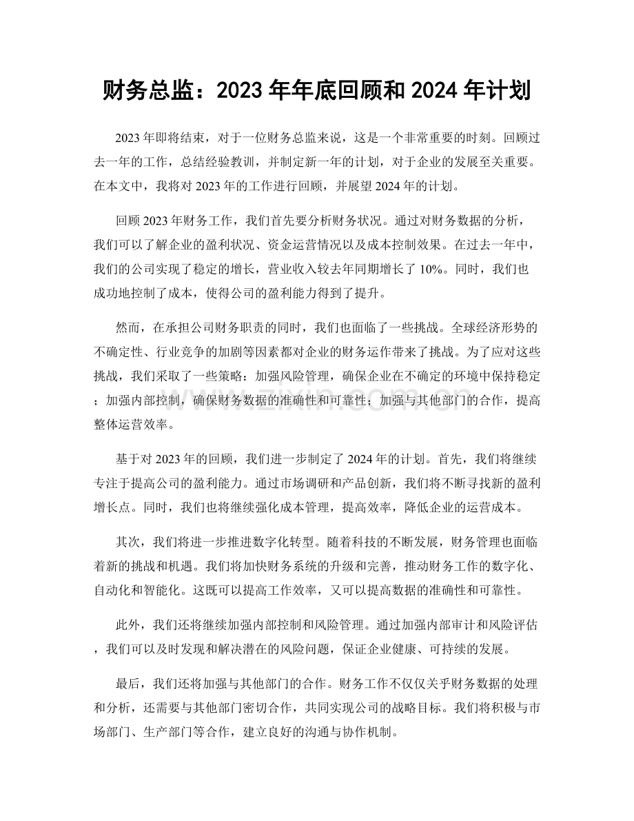 财务总监：2023年年底回顾和2024年计划.docx_第1页