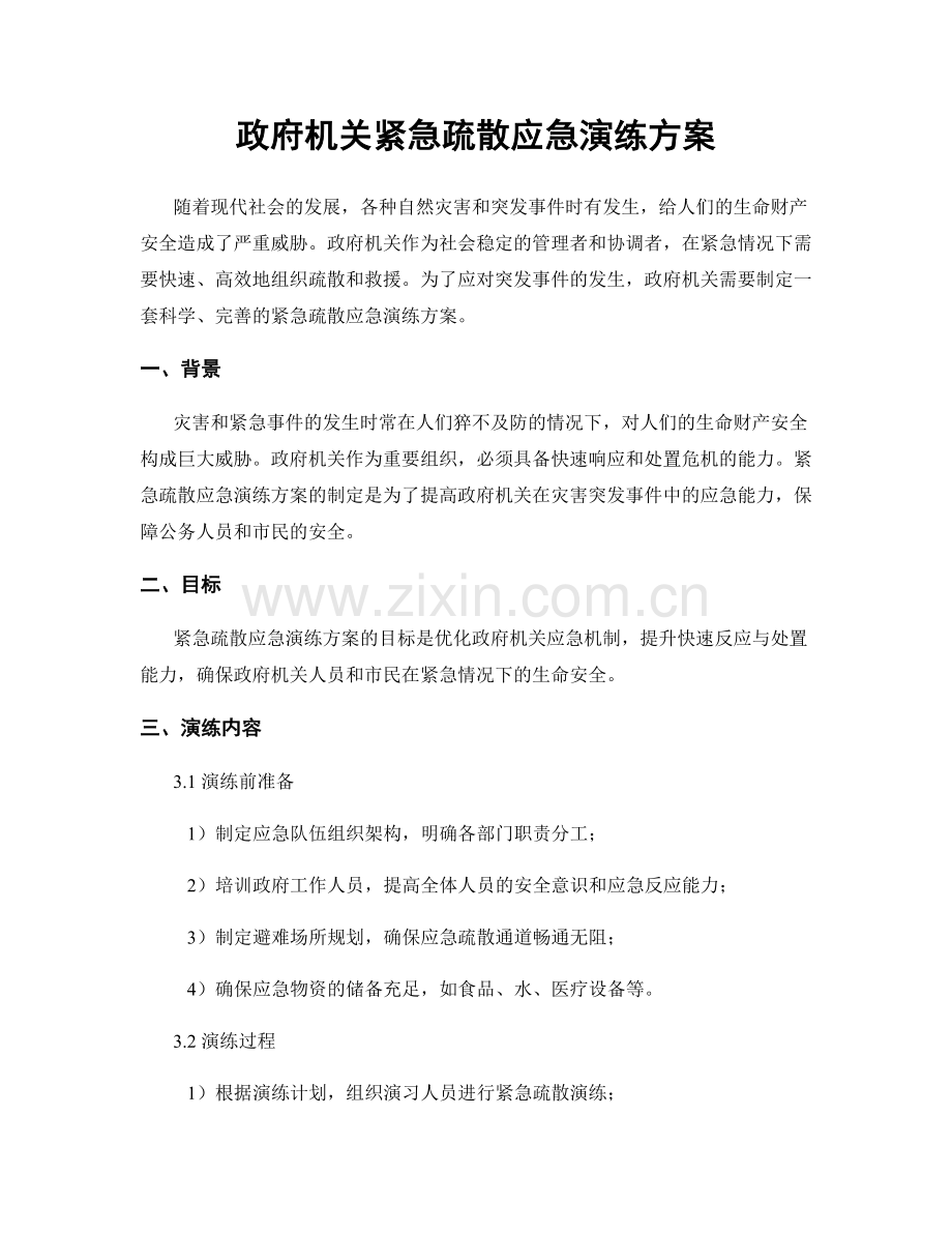 政府机关紧急疏散应急演练方案.docx_第1页