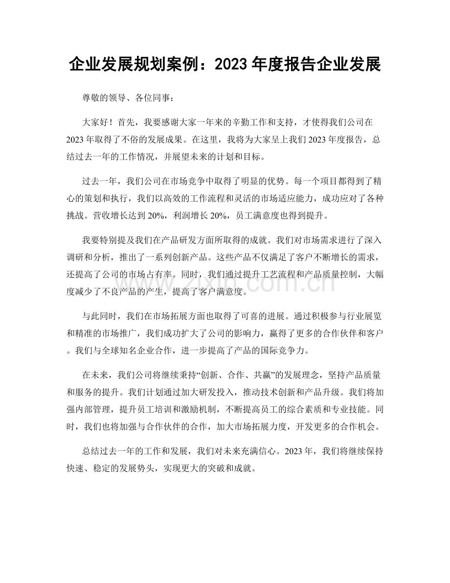 企业发展规划案例：2023年度报告企业发展.docx_第1页