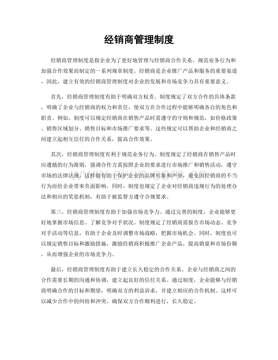 经销商管理制度.docx_第1页