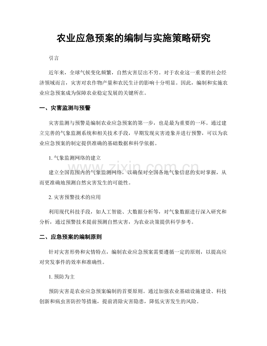 农业应急预案的编制与实施策略研究.docx_第1页