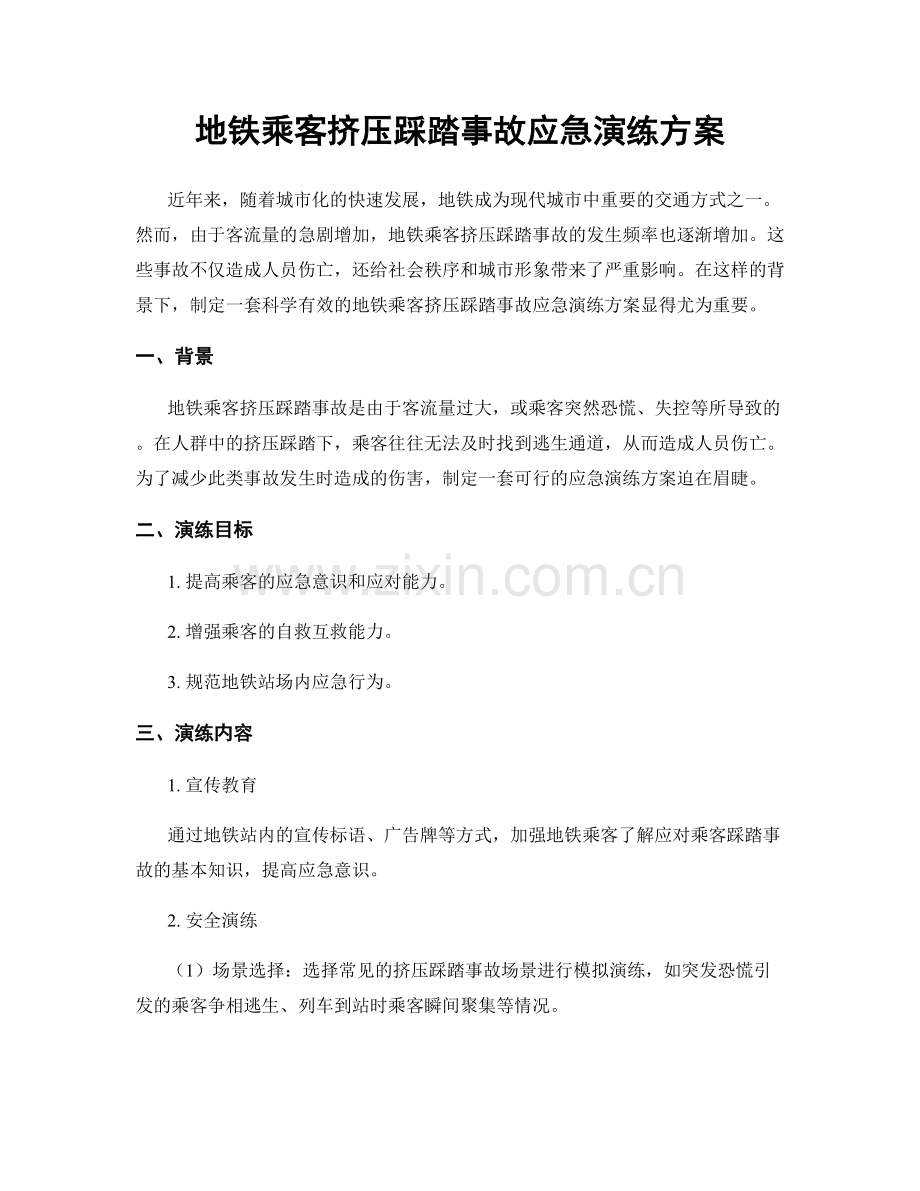 地铁乘客挤压踩踏事故应急演练方案.docx_第1页