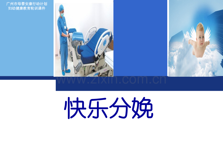 快乐分娩.ppt_第1页