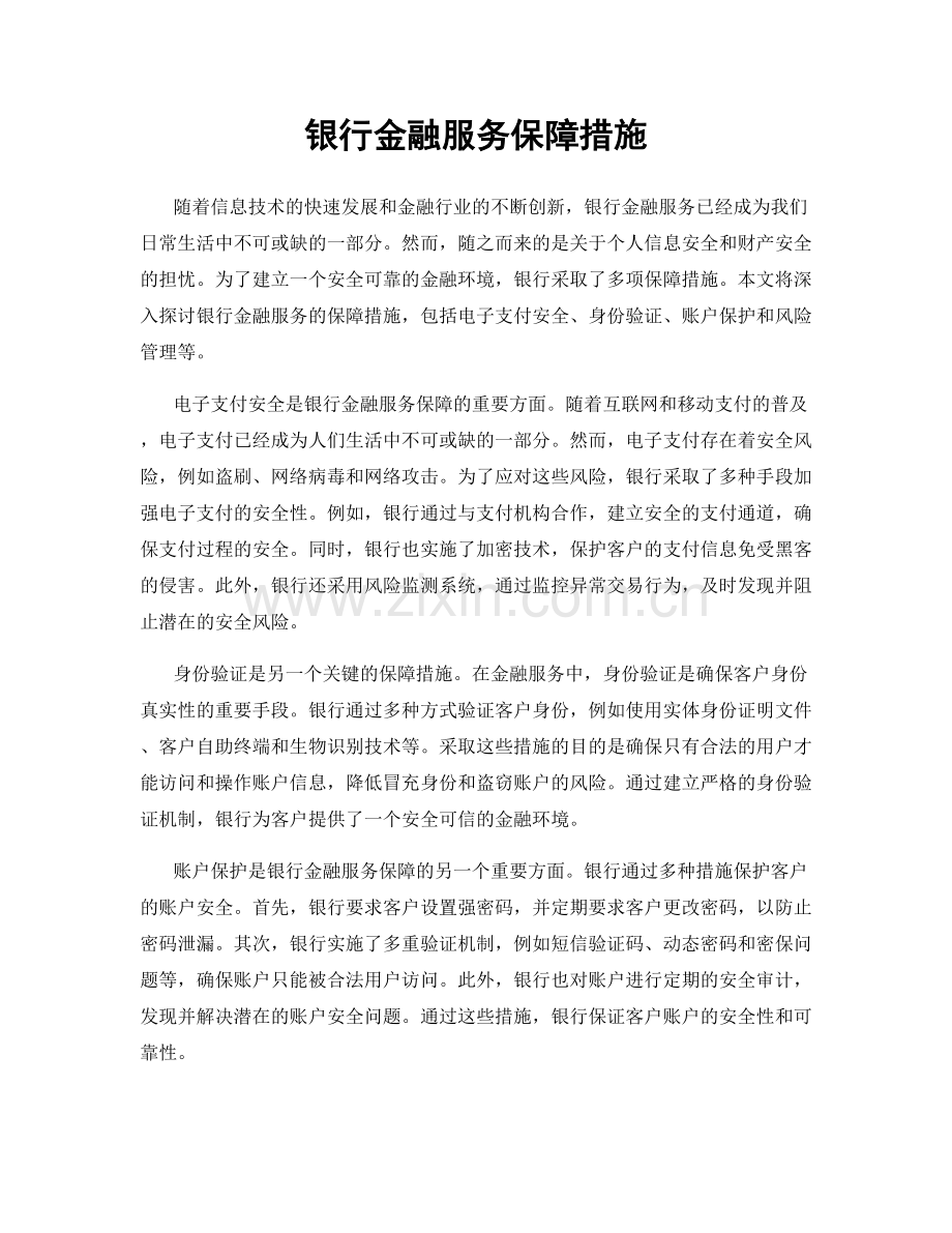 银行金融服务保障措施.docx_第1页