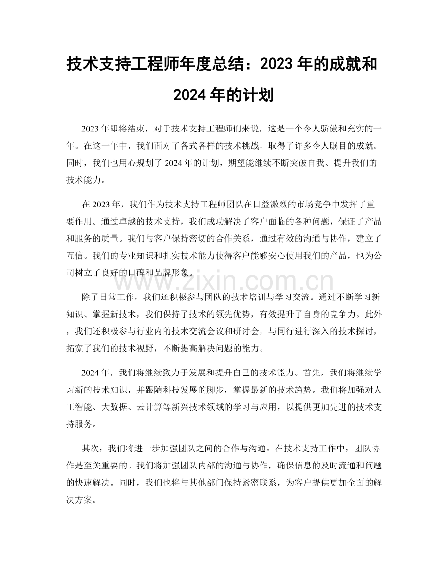 技术支持工程师年度总结：2023年的成就和2024年的计划.docx_第1页