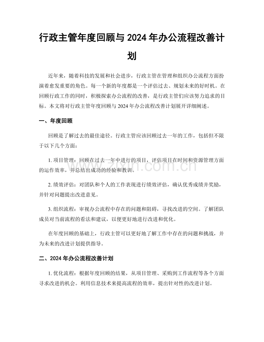 行政主管年度回顾与2024年办公流程改善计划.docx_第1页