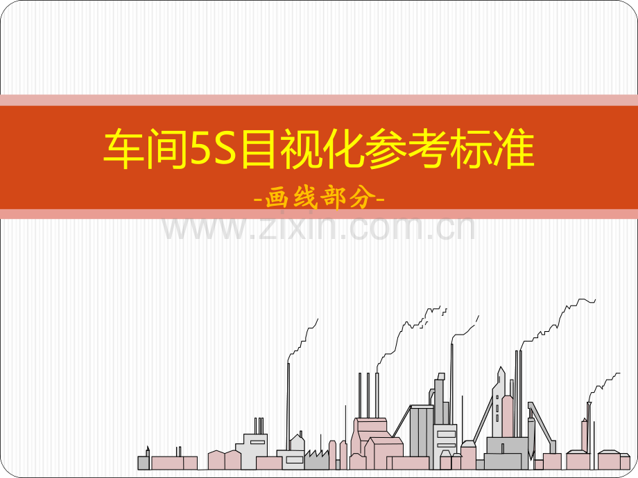 车间5S目视化参考标准.ppt_第1页