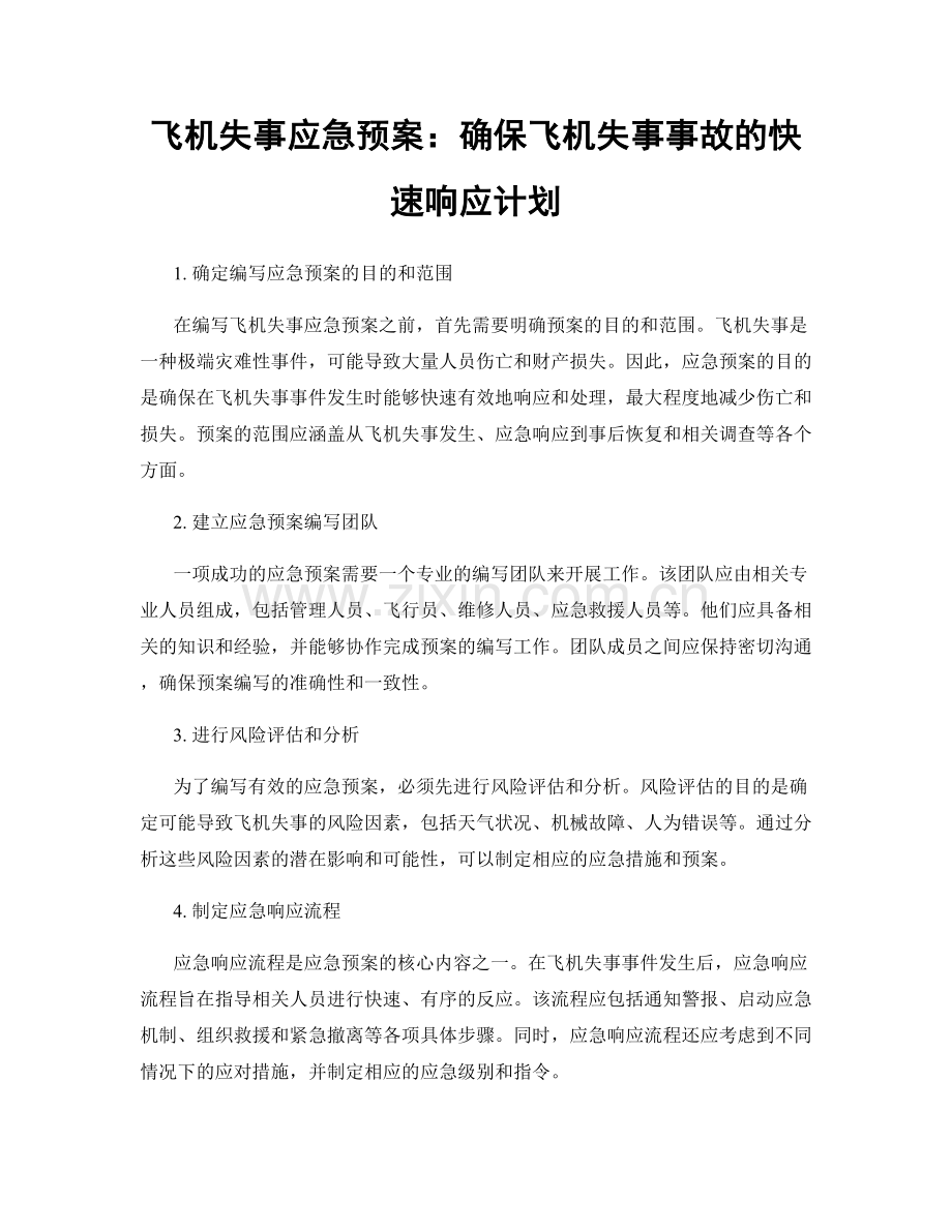 飞机失事应急预案：确保飞机失事事故的快速响应计划.docx_第1页