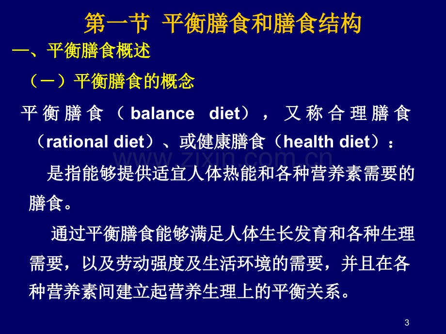 8-第七章-膳食结构指南.ppt_第3页