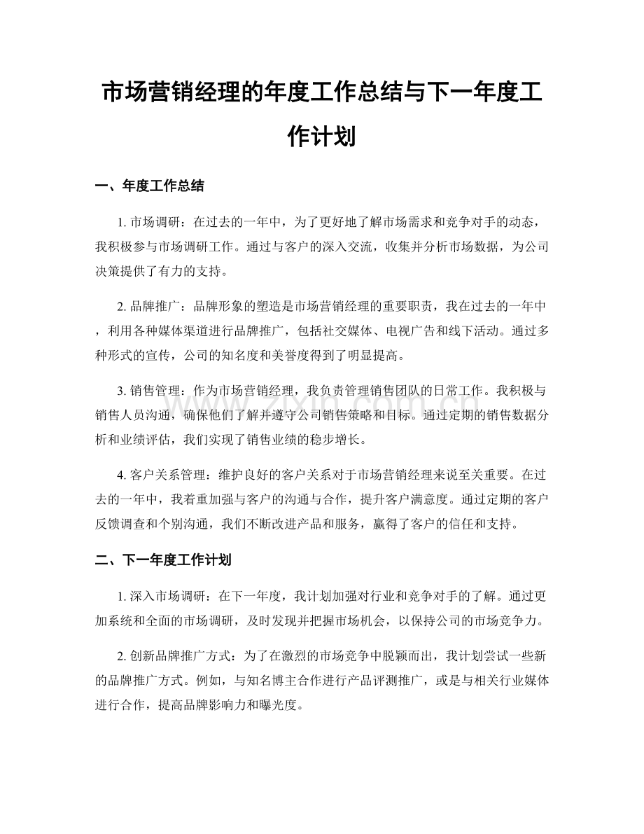 市场营销经理的年度工作总结与下一年度工作计划.docx_第1页