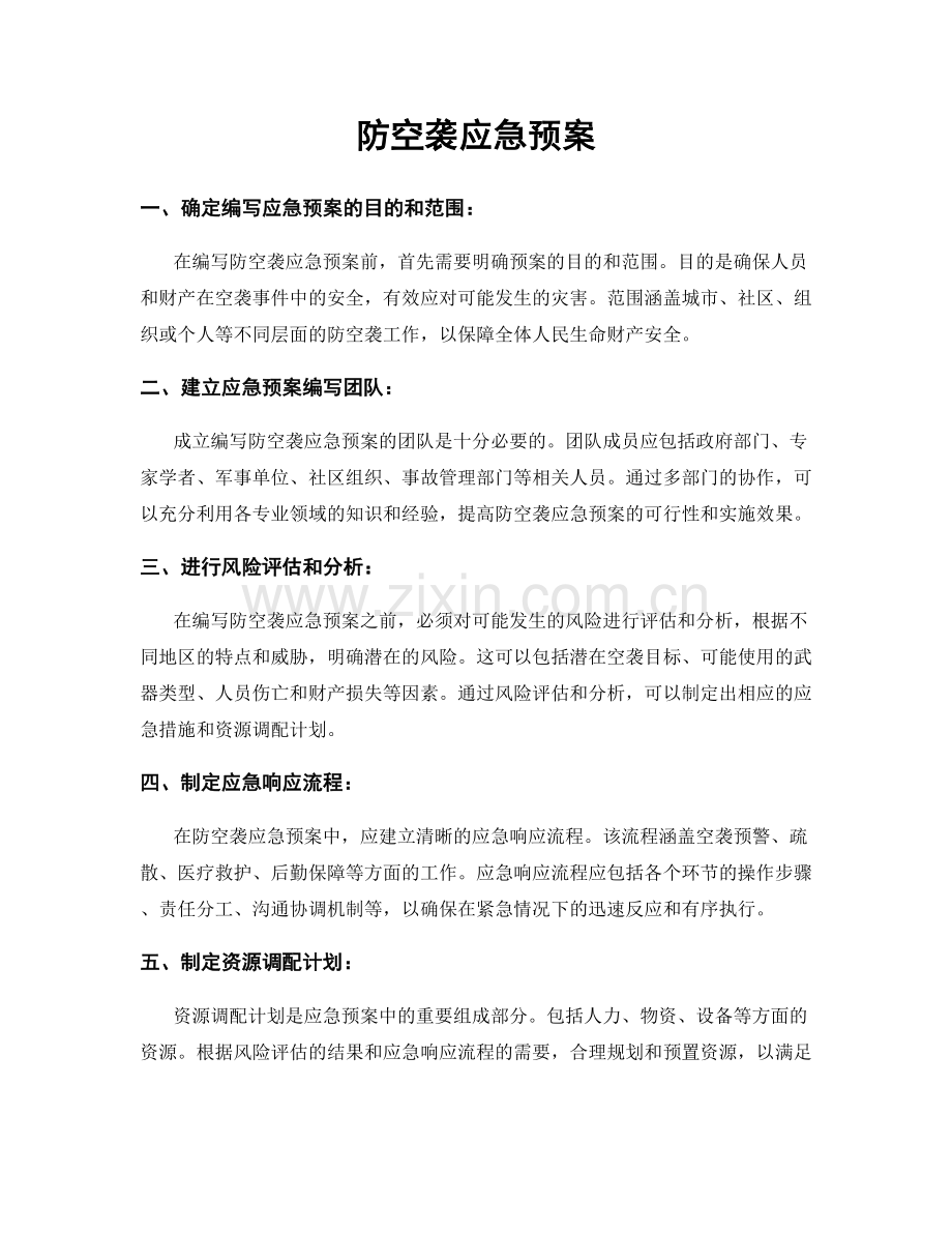 防空袭应急预案.docx_第1页