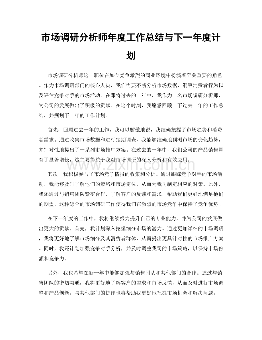 市场调研分析师年度工作总结与下一年度计划.docx_第1页