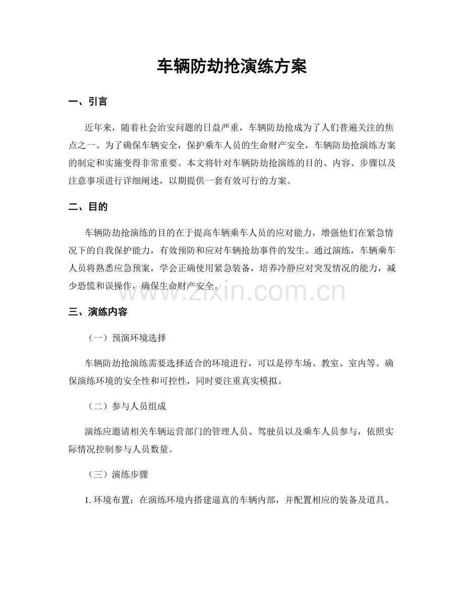 车辆防劫抢演练方案.docx_第1页