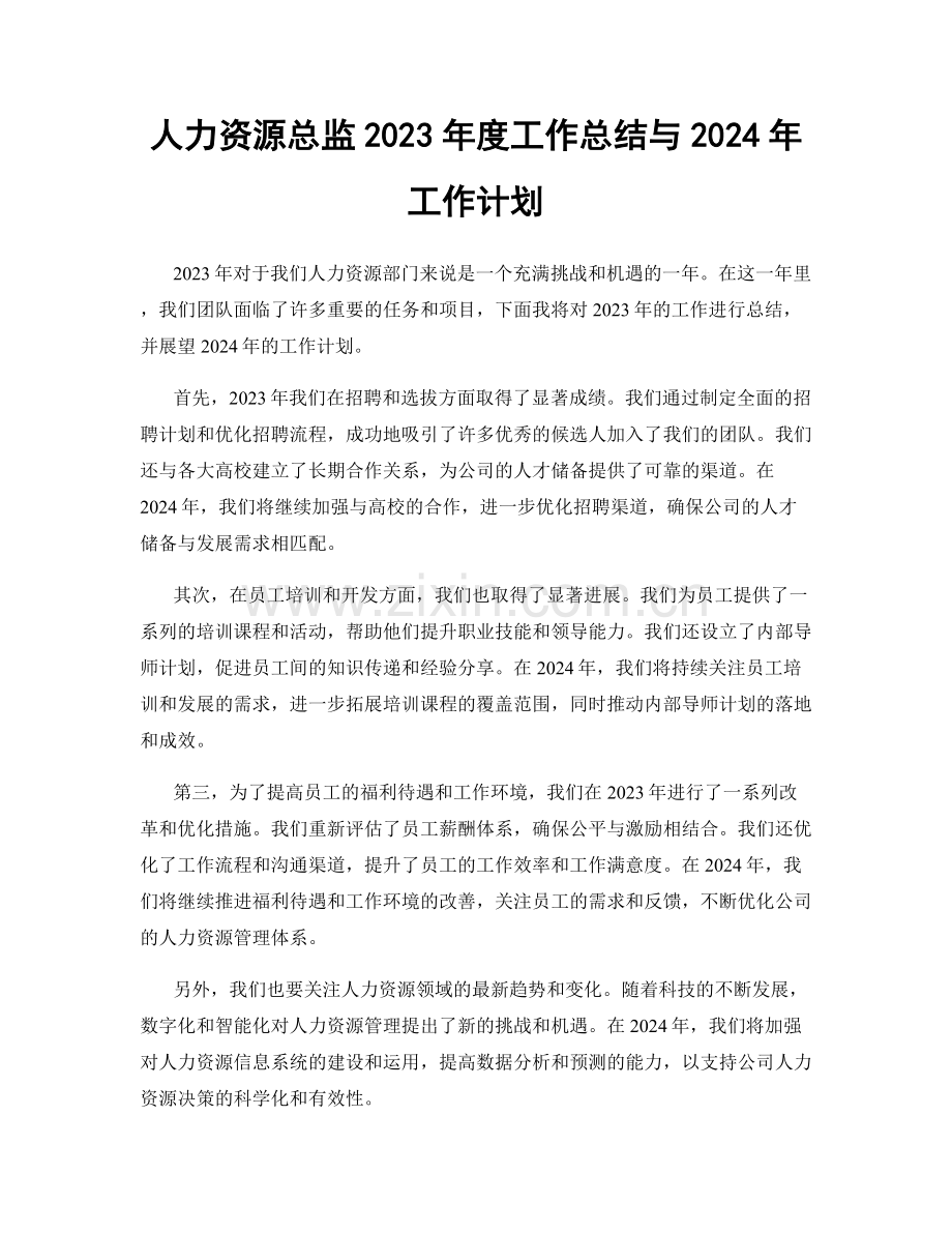 人力资源总监2023年度工作总结与2024年工作计划.docx_第1页