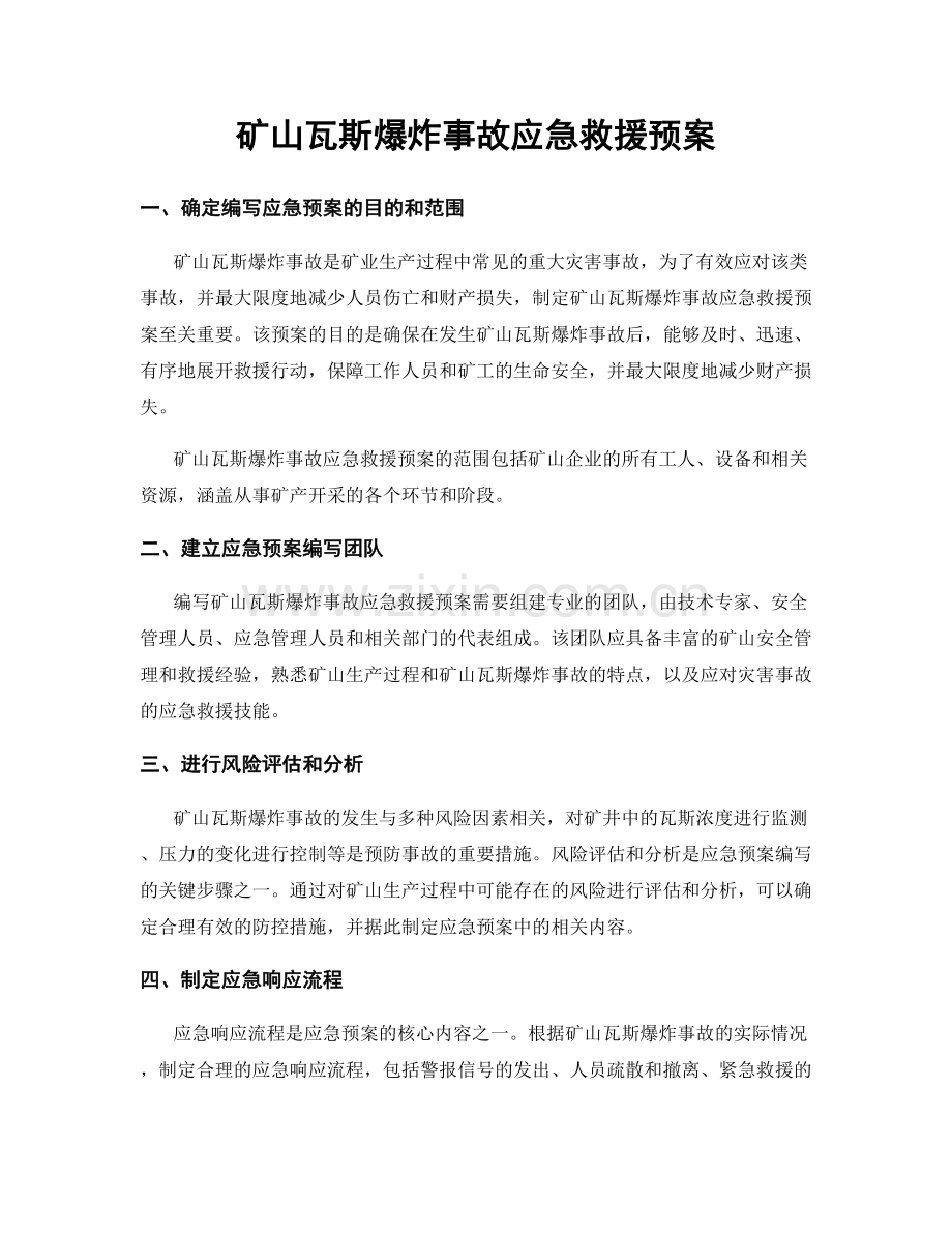 矿山瓦斯爆炸事故应急救援预案.docx_第1页