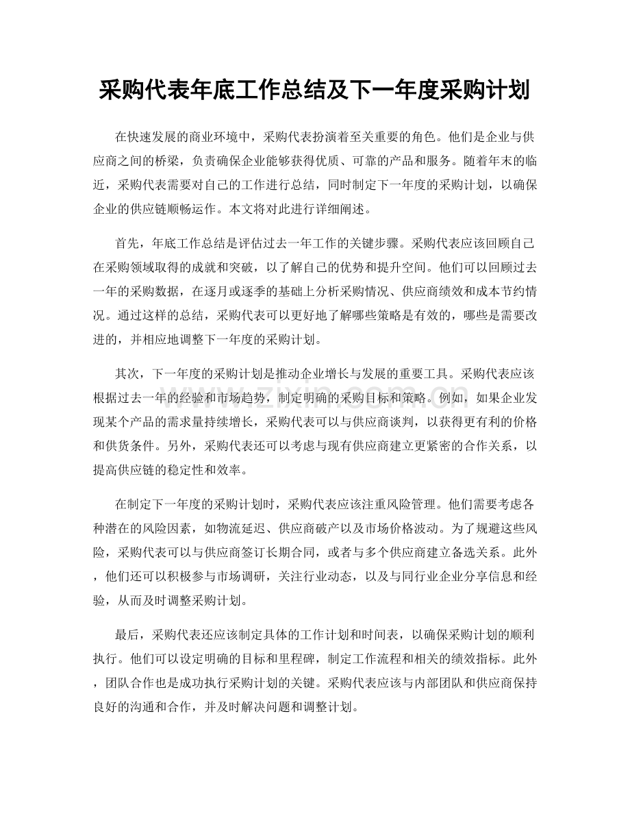 采购代表年底工作总结及下一年度采购计划.docx_第1页