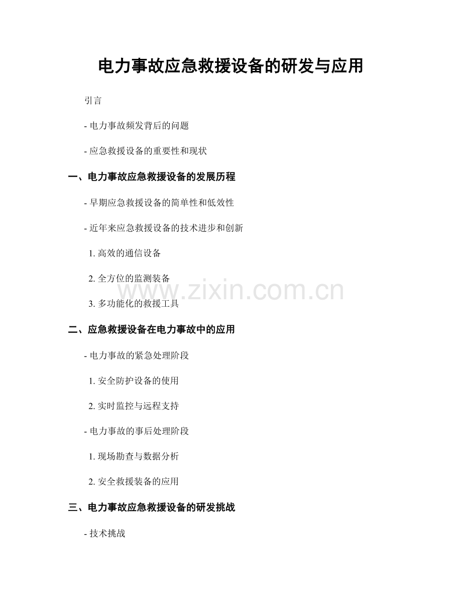 电力事故应急救援设备的研发与应用.docx_第1页